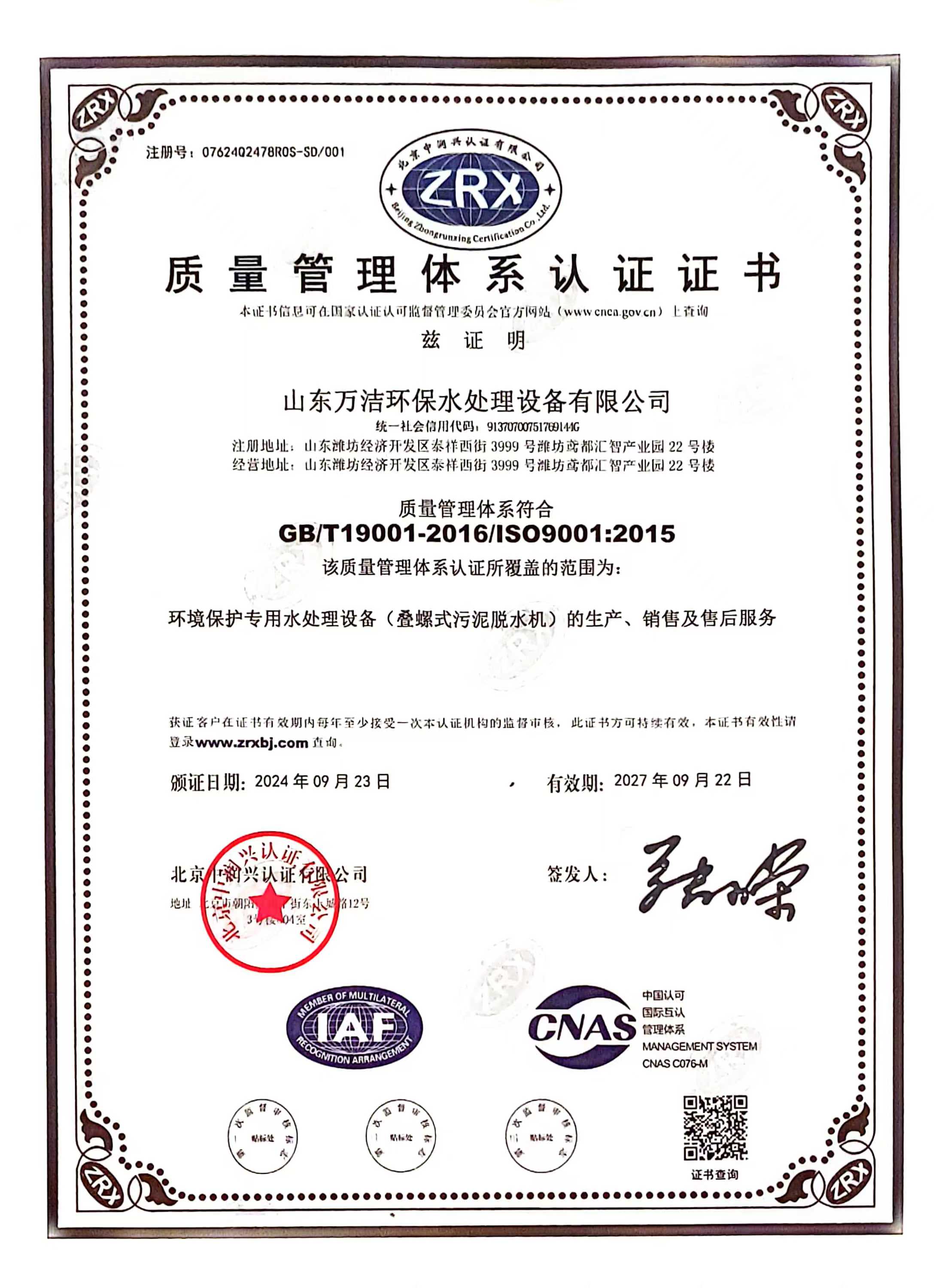 萬潔環保ISO9001體系認證書